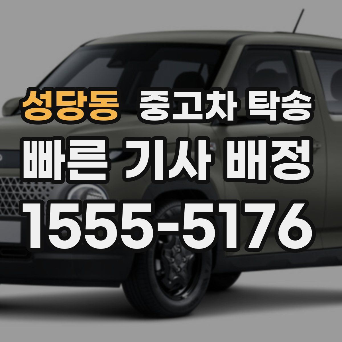 성당동 중고차 탁송