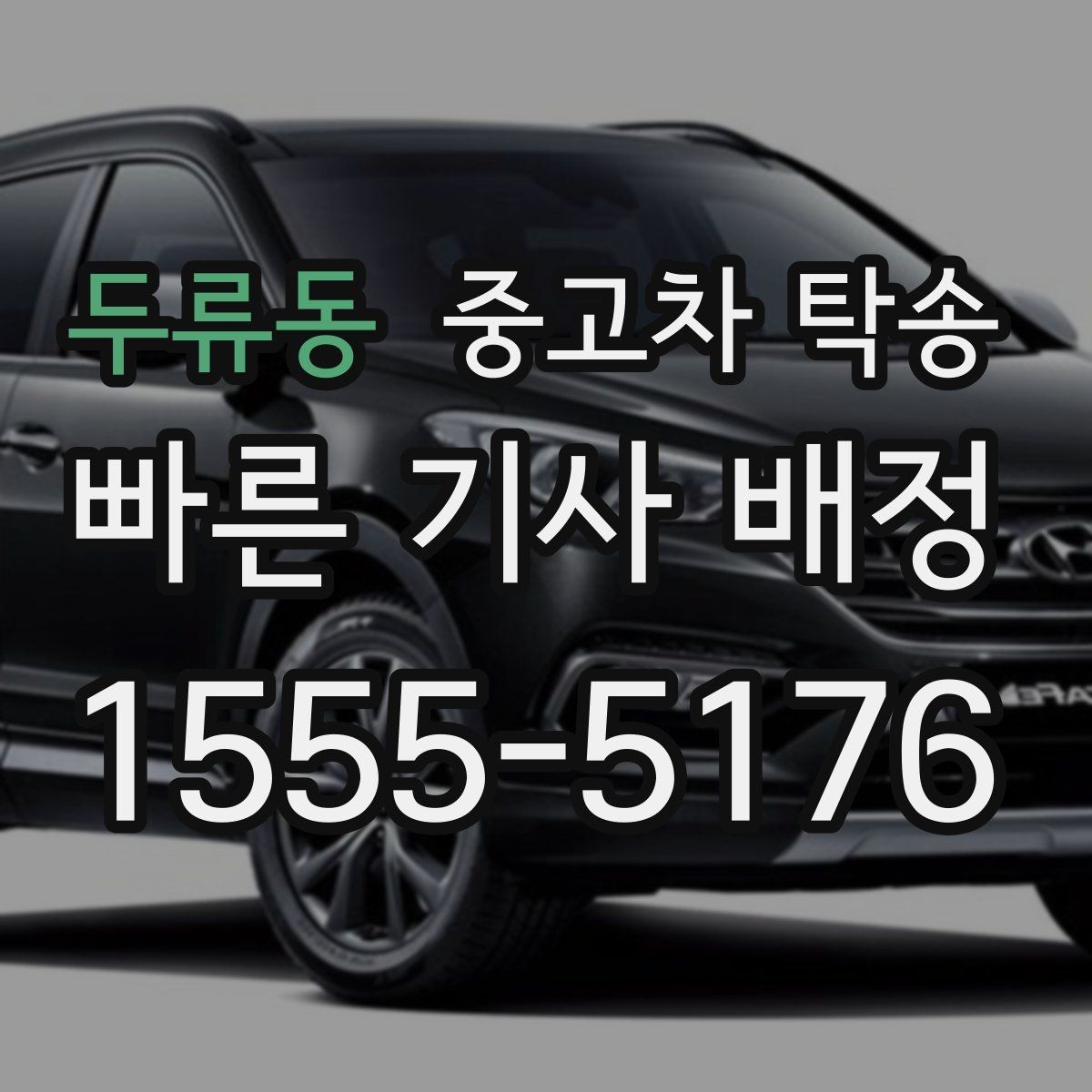 두류동 중고차 탁송 이용 후기에서 많이 언급되는 부분