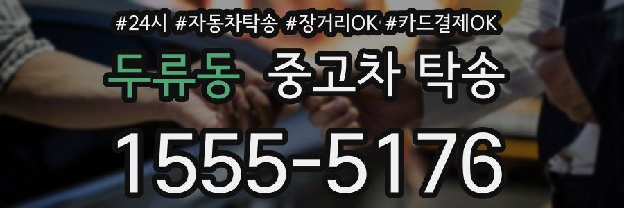 두류동 중고차 탁송