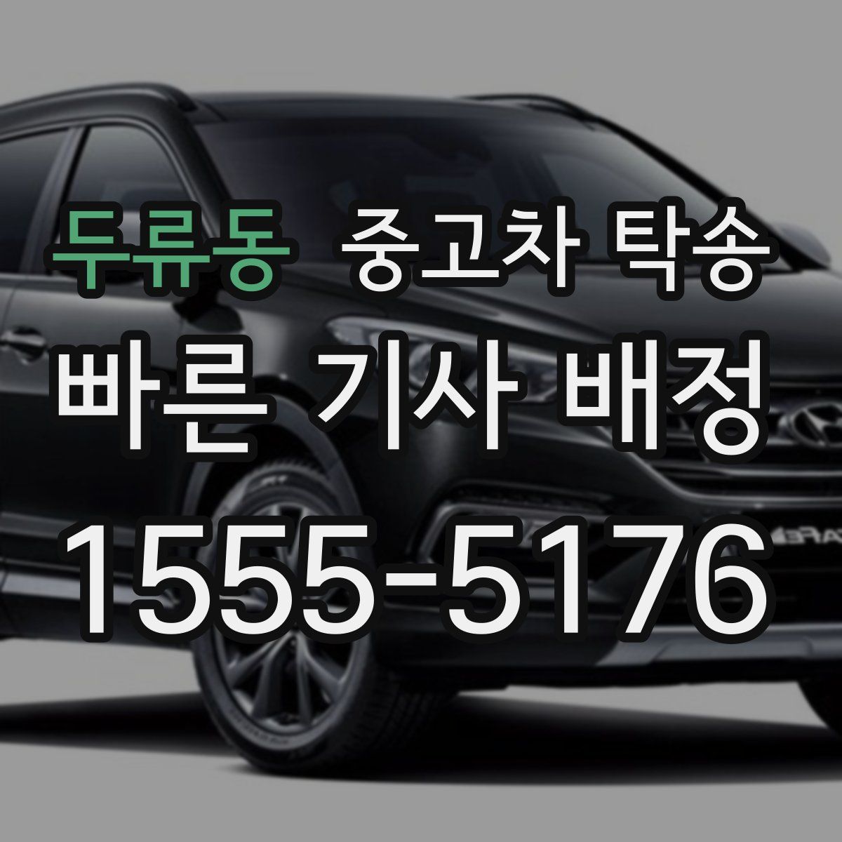 두류동 중고차 탁송
