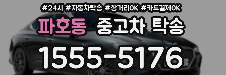 파호동 중고차 탁송