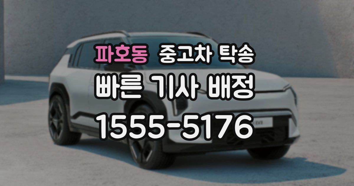파호동 중고차 탁송