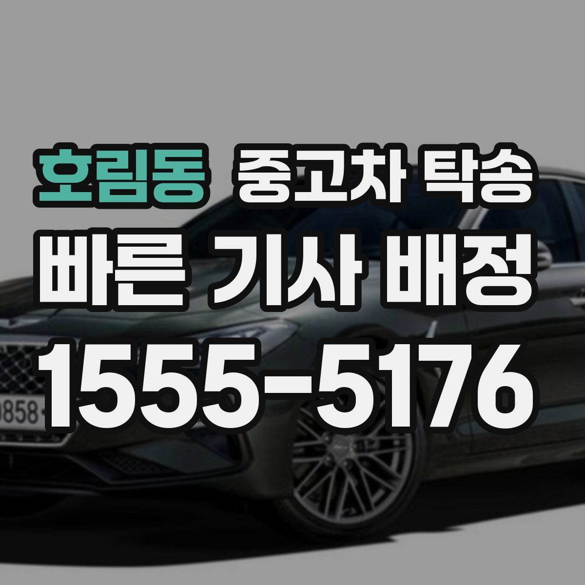 호림동 중고차 탁송