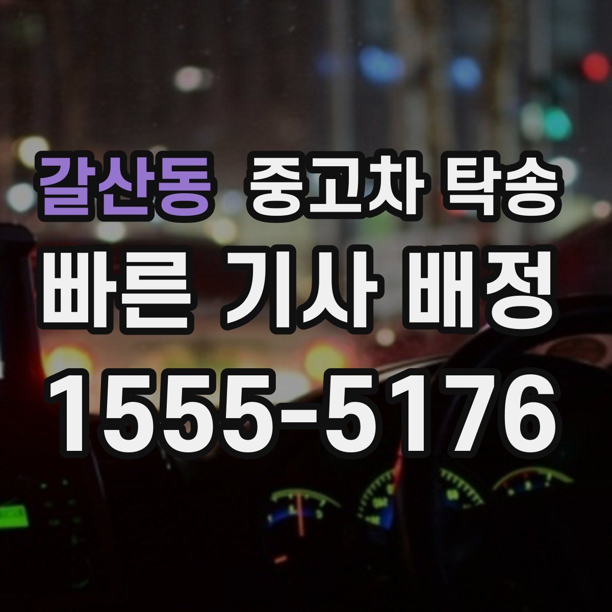 갈산동 중고차 탁송