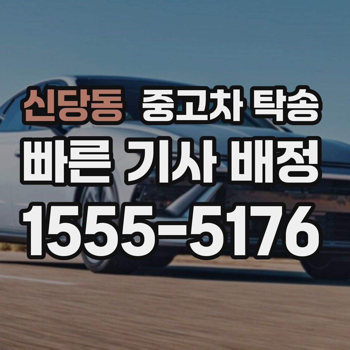 신당동 중고차 탁송
