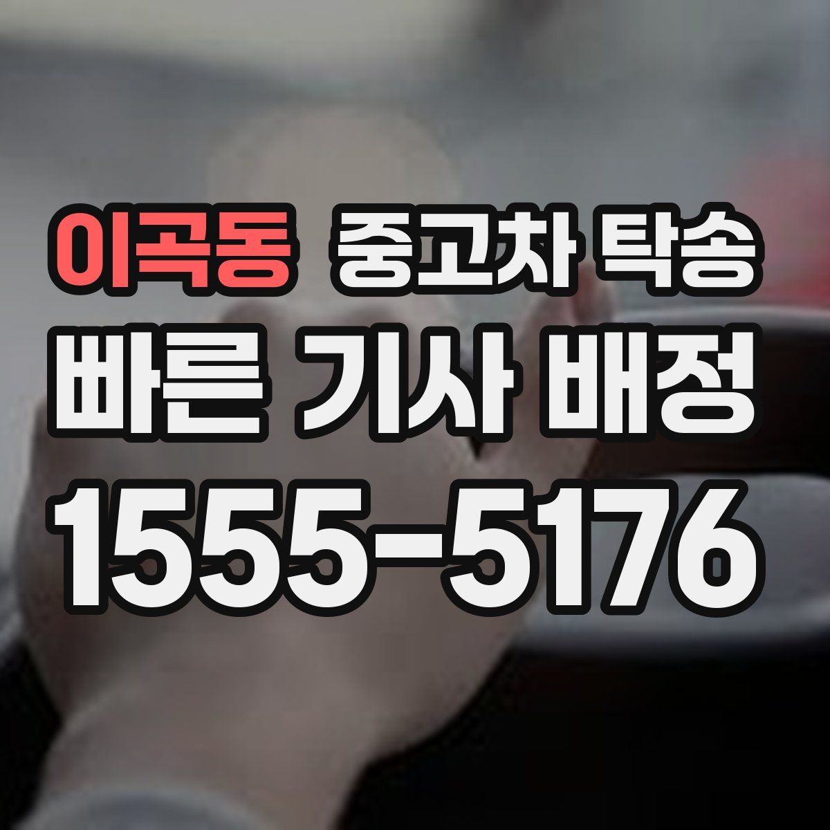 이곡동 중고차 탁송