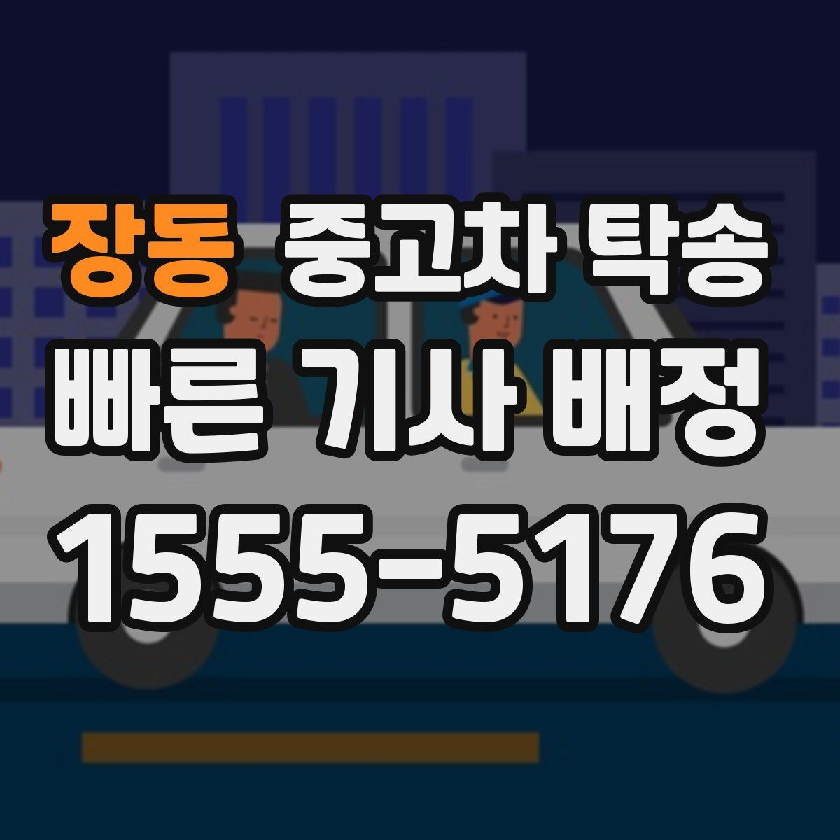 장동 중고차 탁송