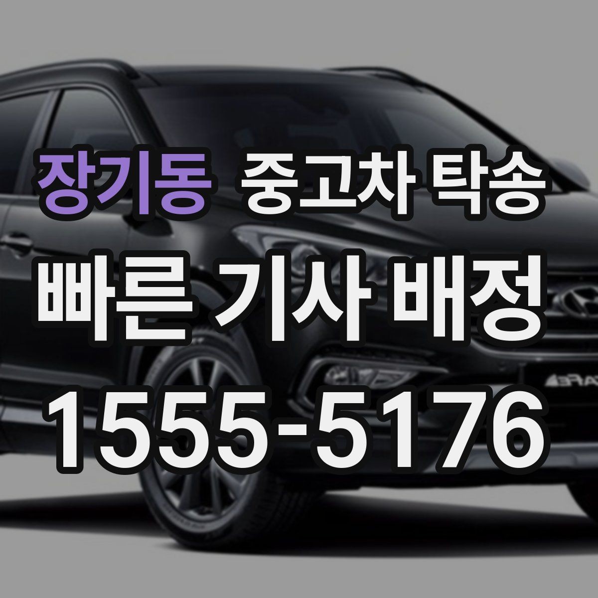 장기동 중고차 탁송 이용 과정에서 생기는 궁금증