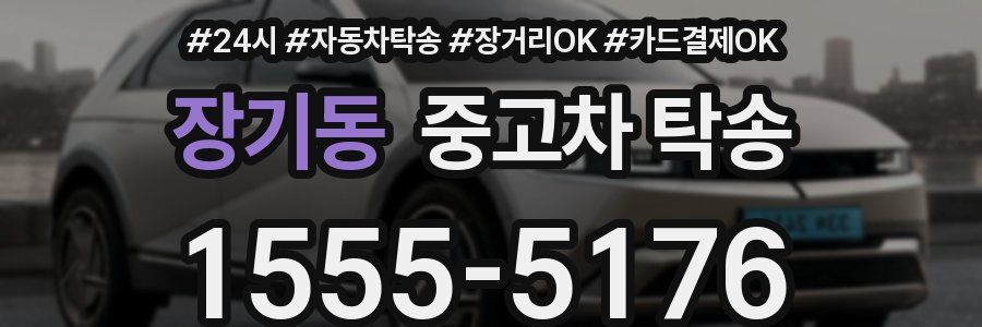 장기동 중고차 탁송