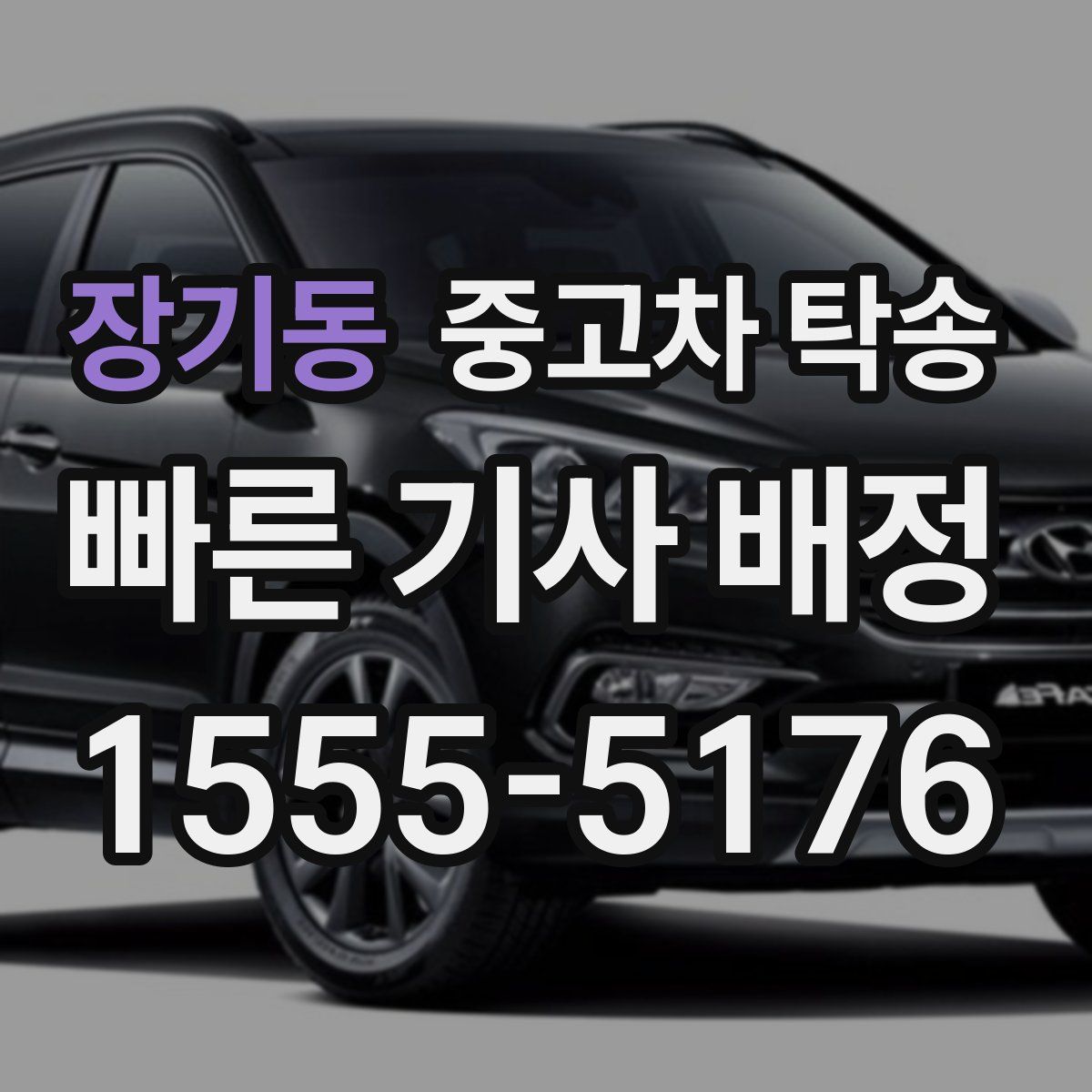 장기동 중고차 탁송
