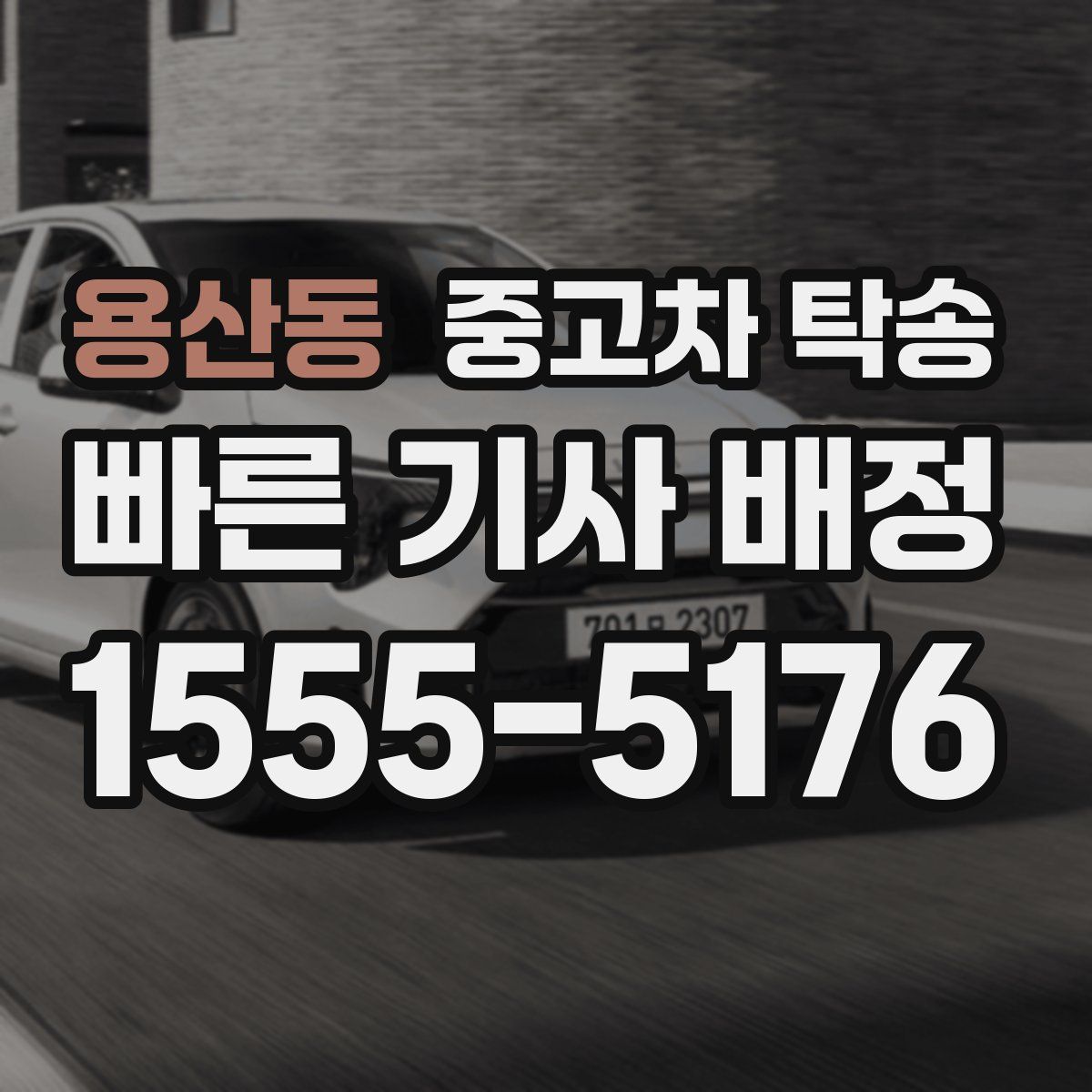 용산동 중고차 탁송