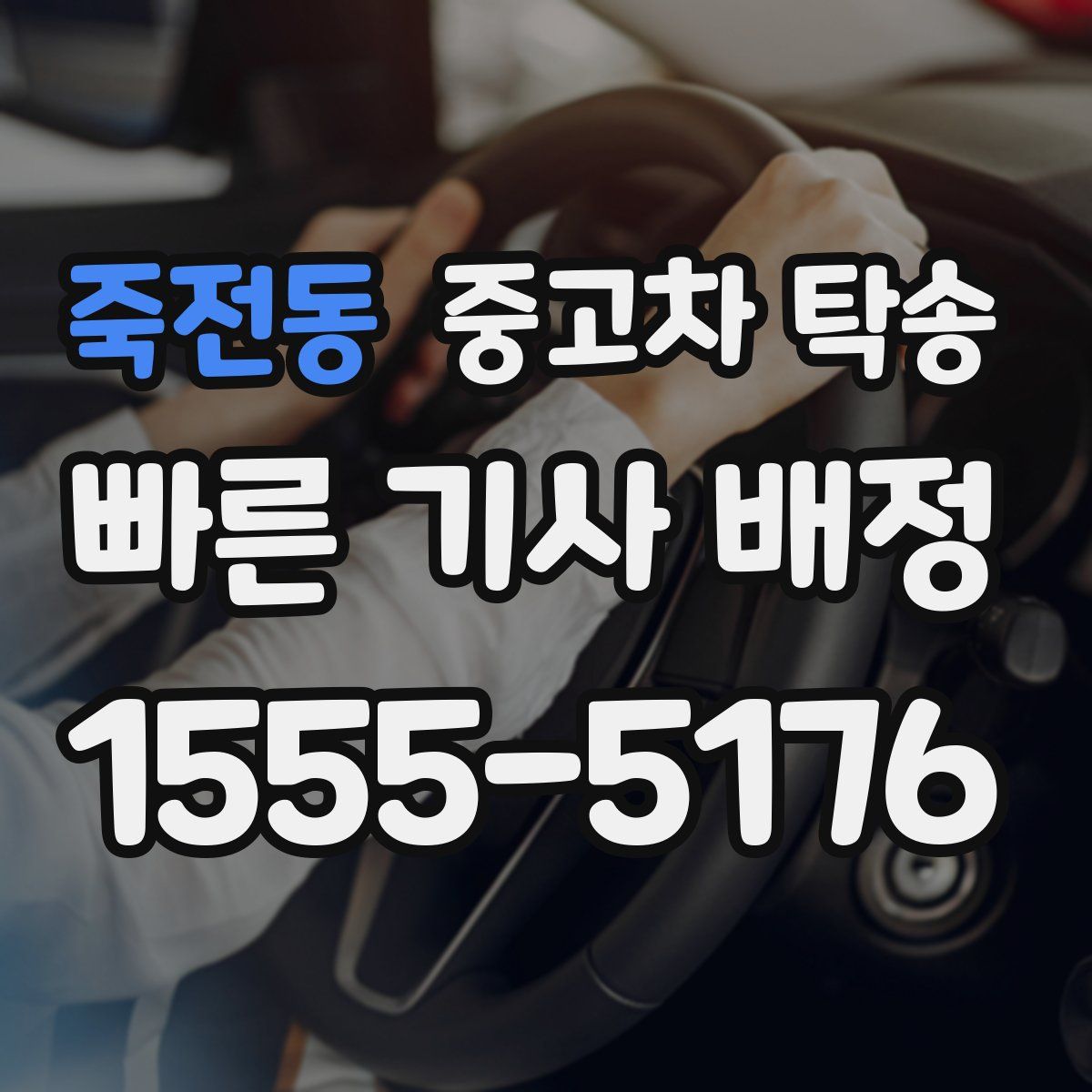 죽전동 중고차 탁송