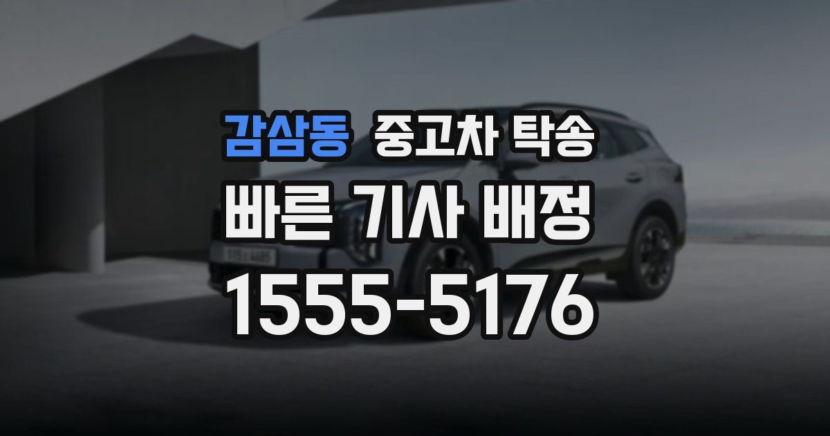 감삼동 중고차 탁송
