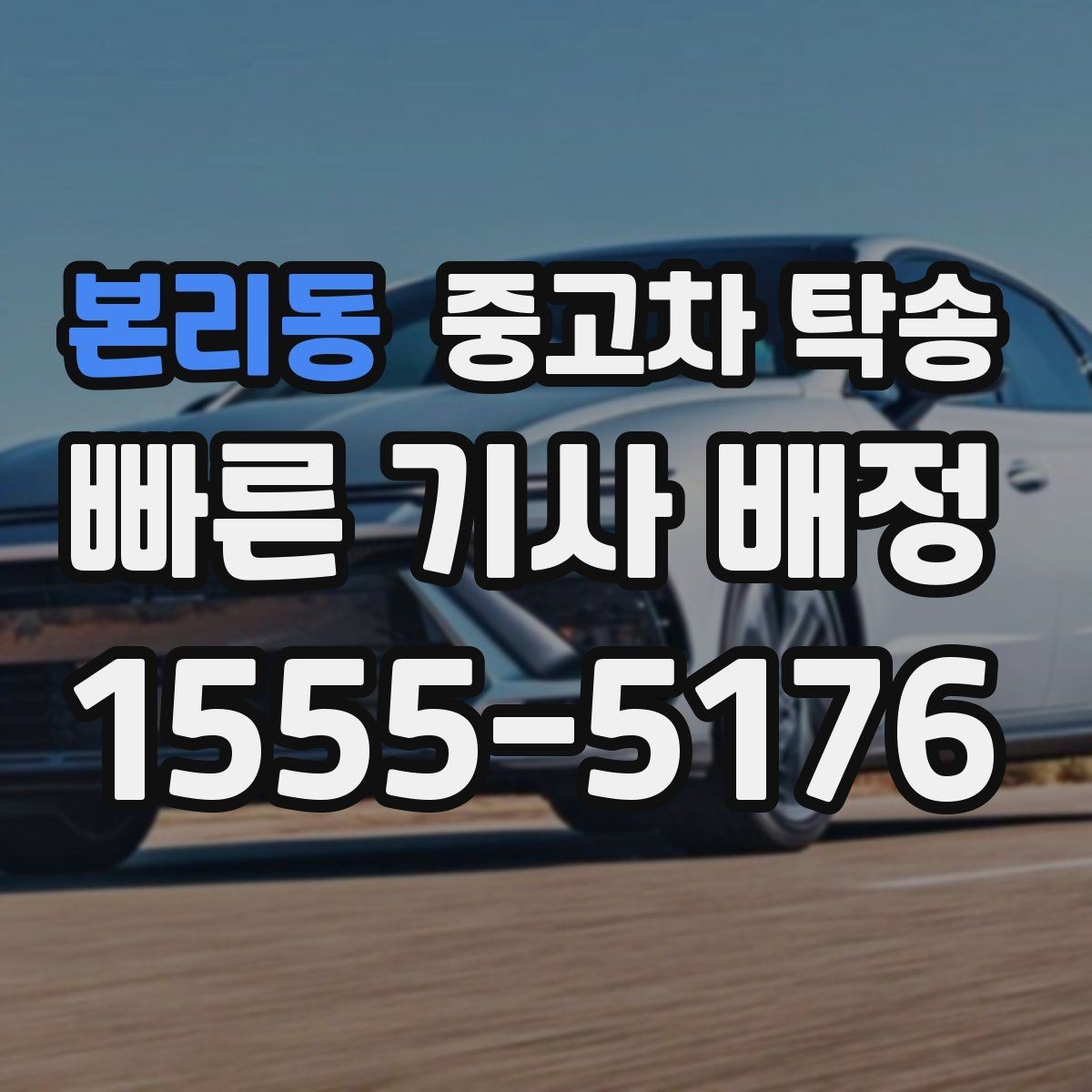 본리동 중고차 탁송 예약 전 확인해야 할 항목