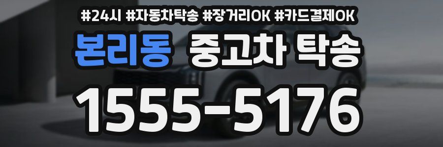 본리동 중고차 탁송
