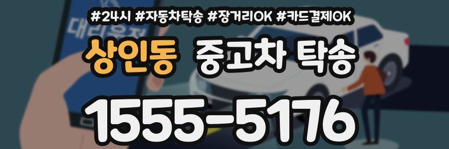 상인동 중고차 탁송