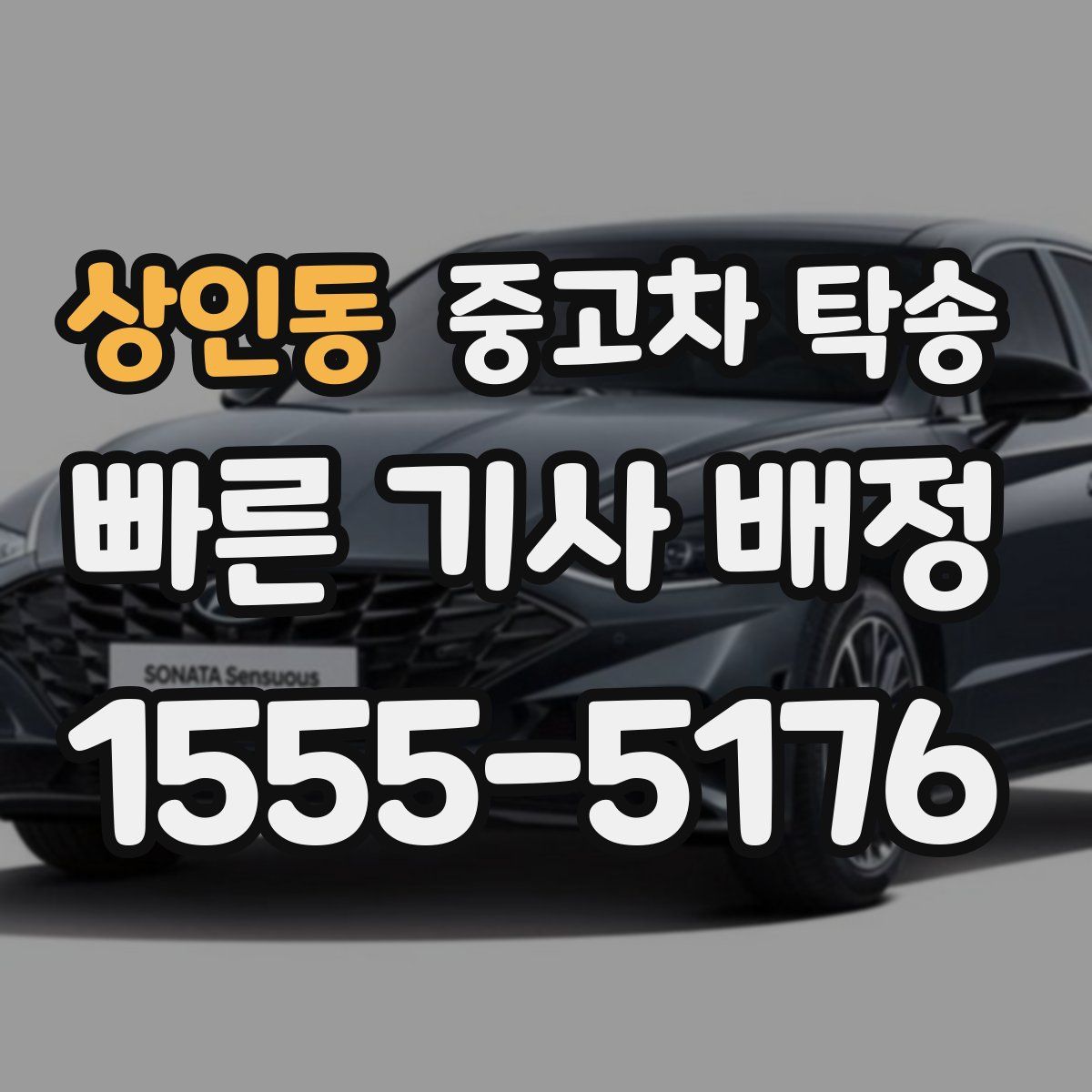 상인동 중고차 탁송