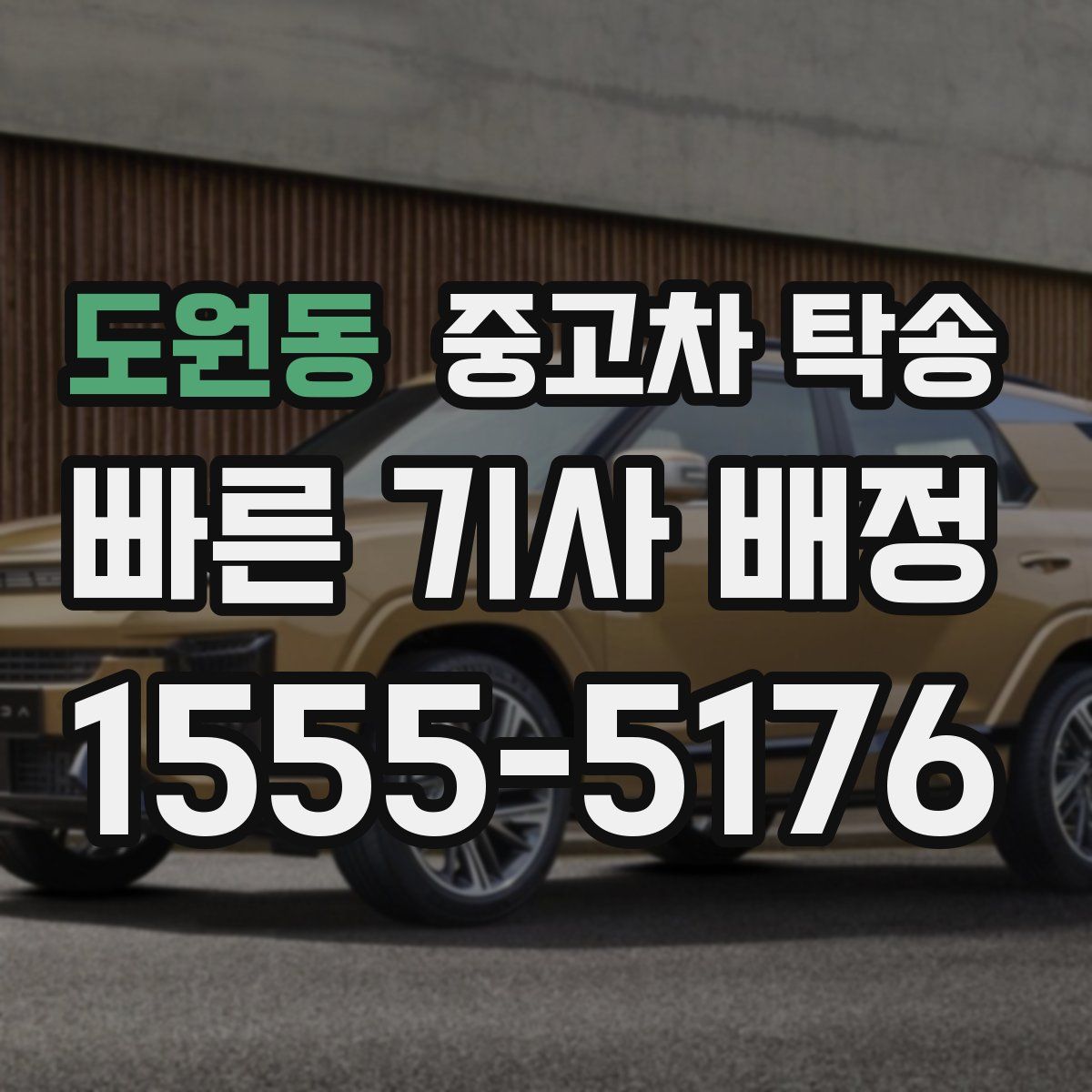 도원동 중고차 탁송