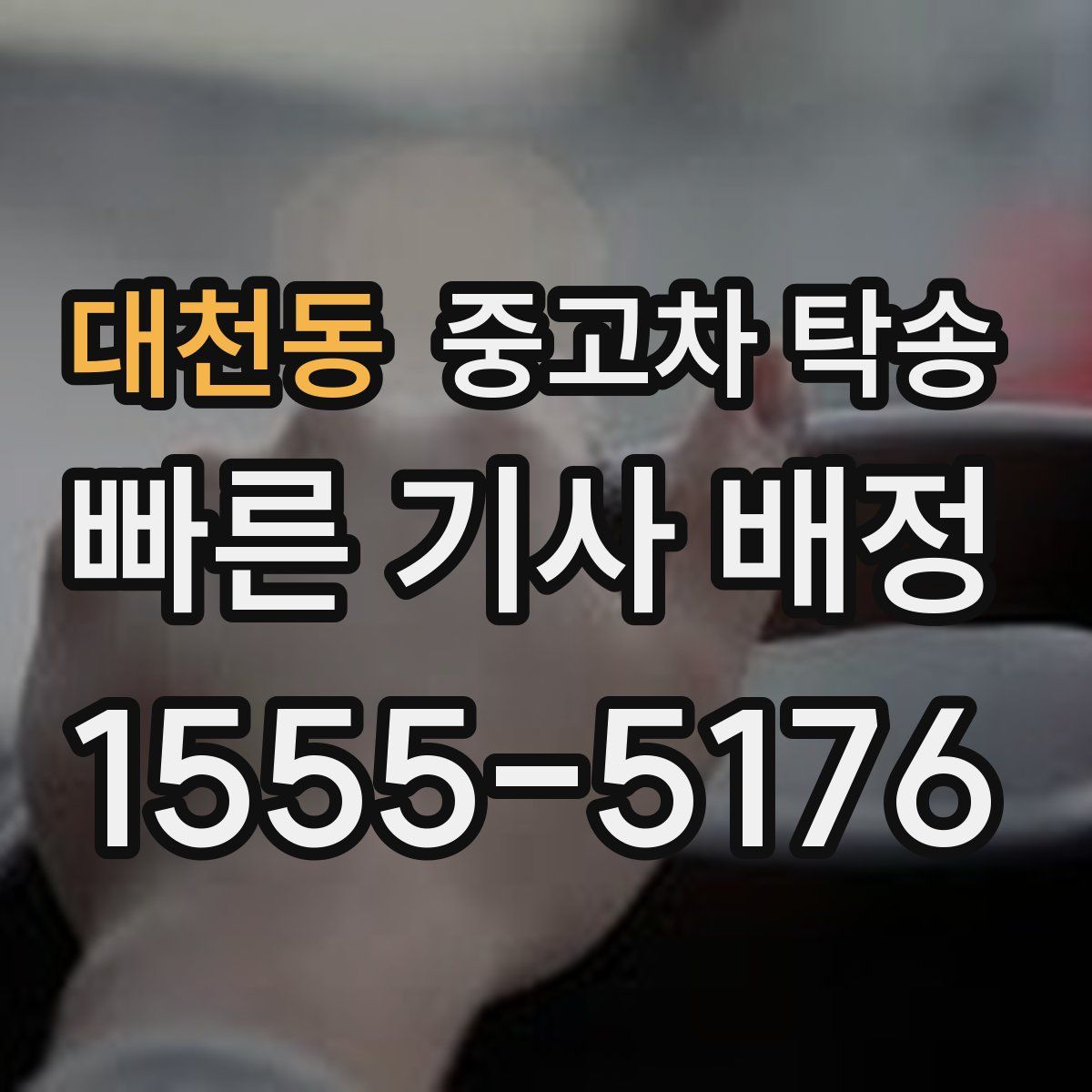 대천동 중고차 탁송
