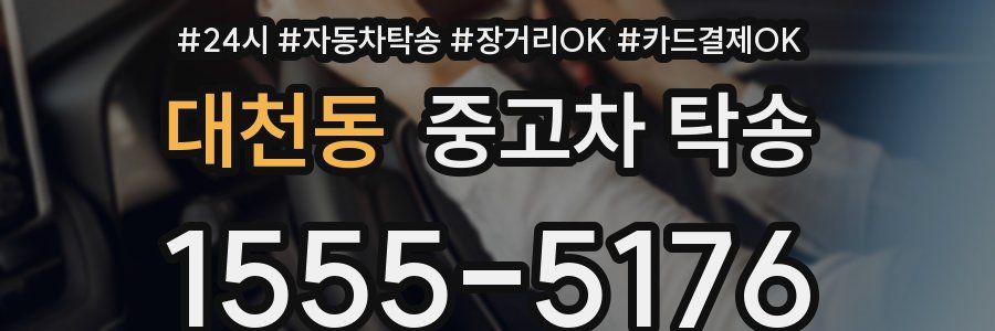 대천동 중고차 탁송