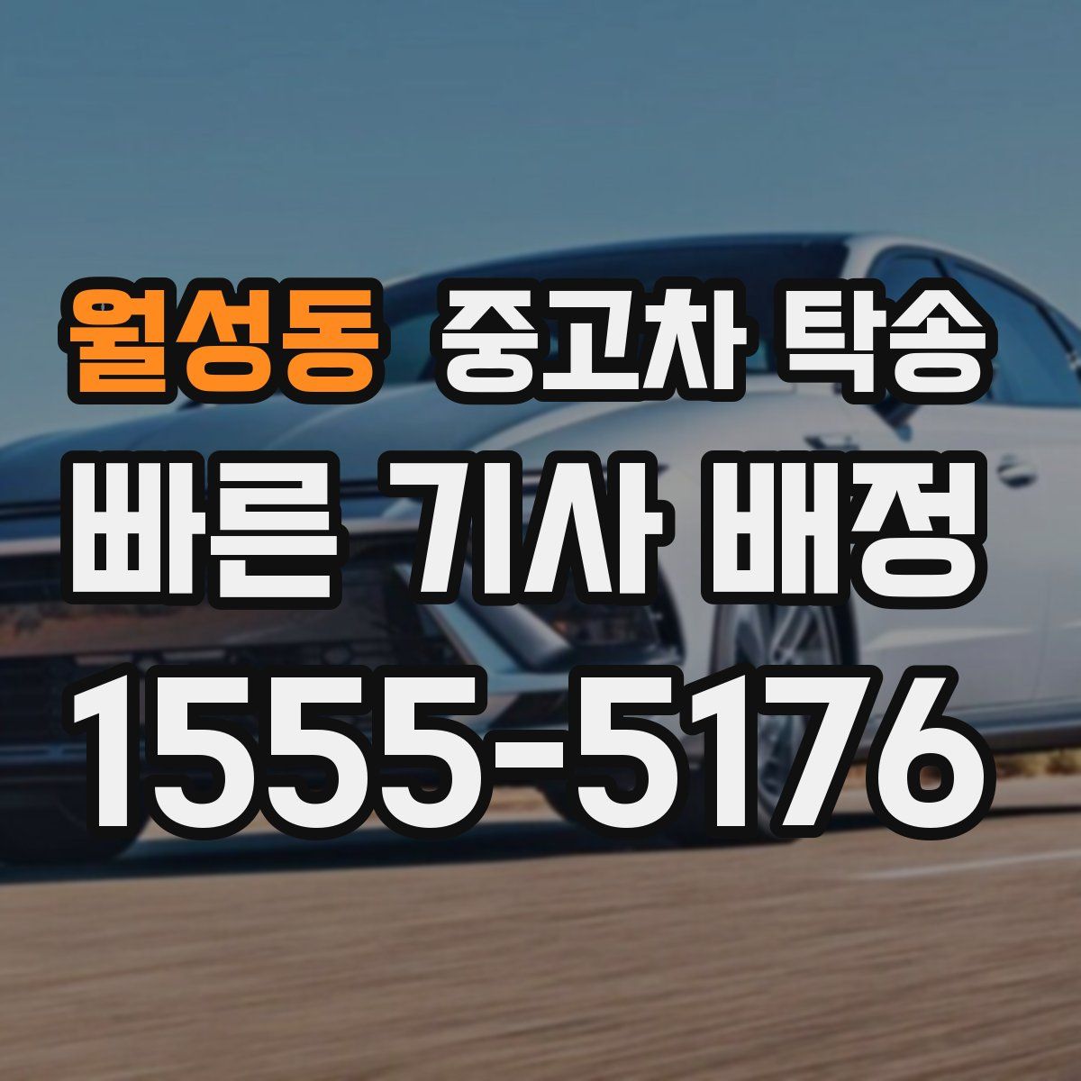 월성동 중고차 탁송
