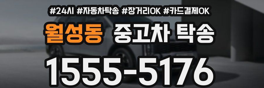 월성동 중고차 탁송