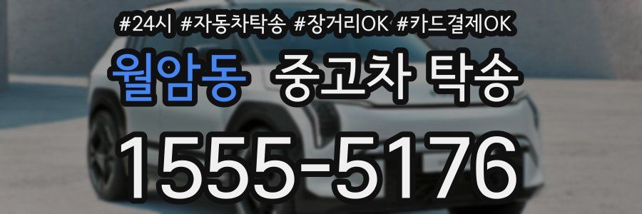 월암동 중고차 탁송