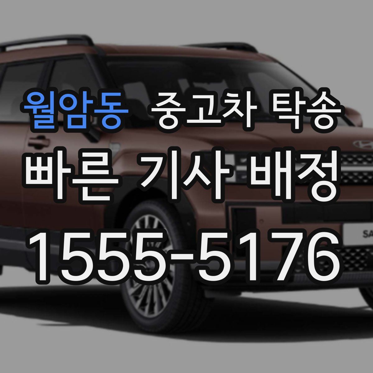 월암동 중고차 탁송