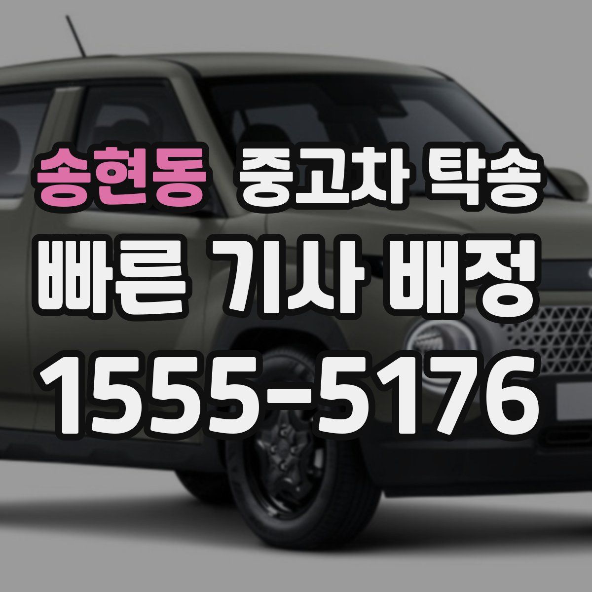 송현동 중고차 탁송