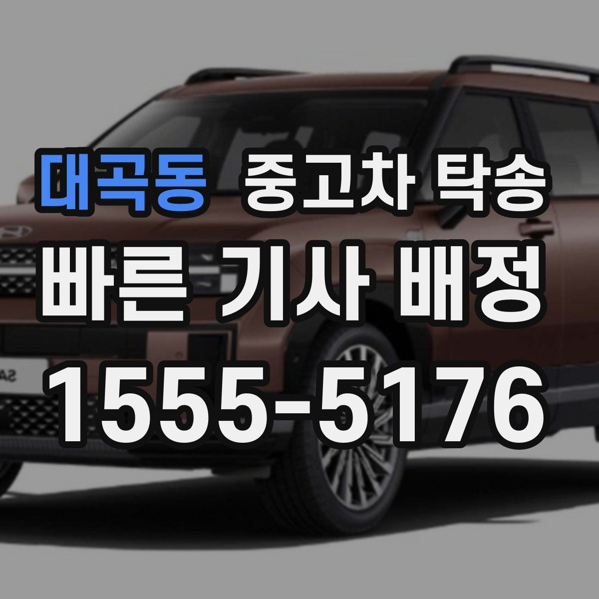 대곡동 중고차 탁송