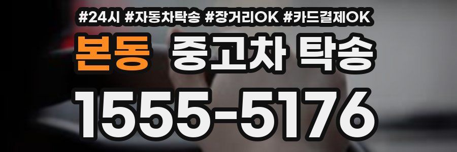 본동 중고차 탁송