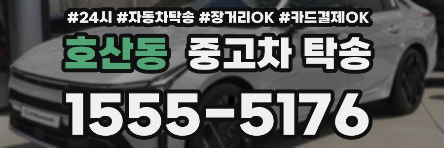 호산동 중고차 탁송