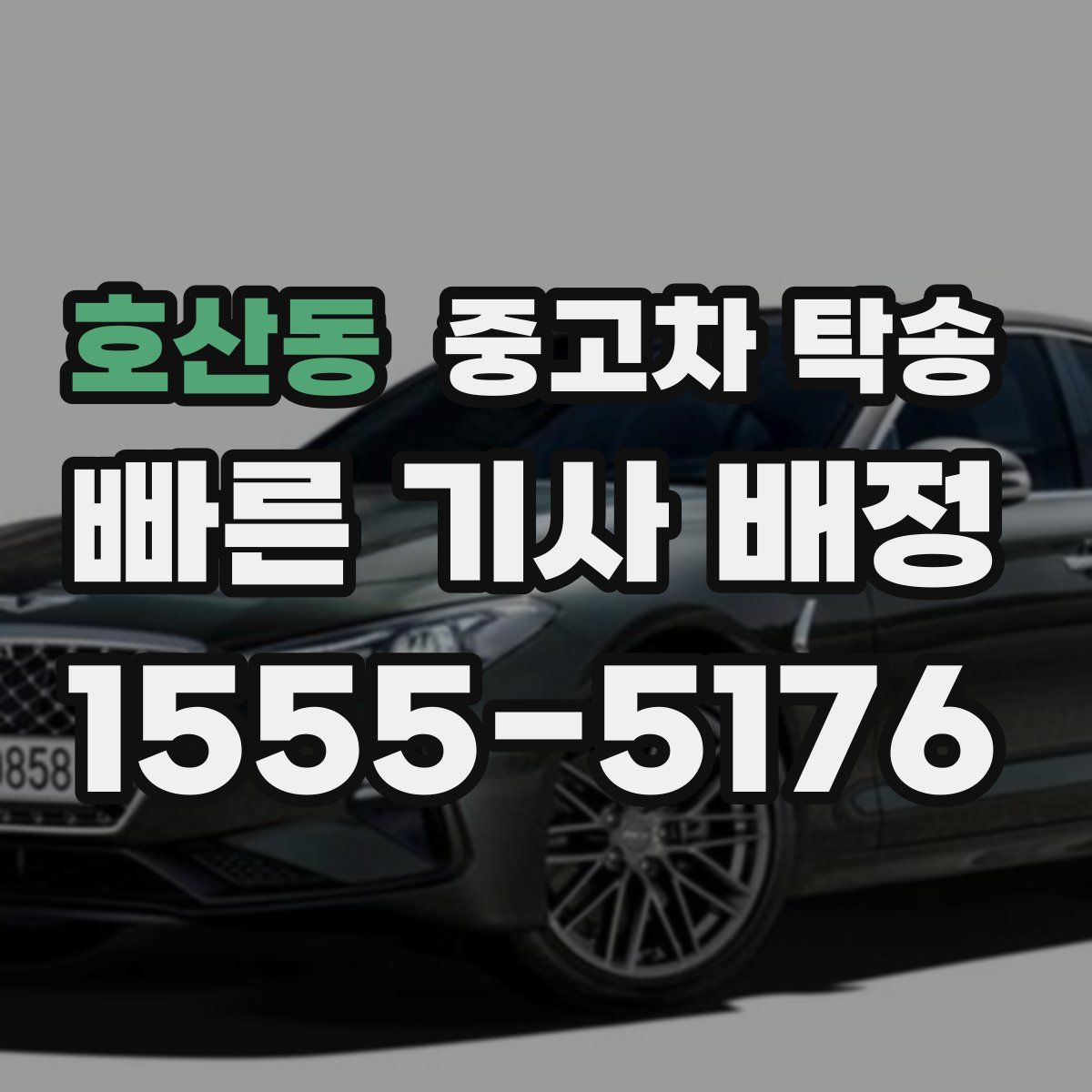 호산동 중고차 탁송
