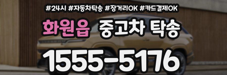 화원읍 중고차 탁송