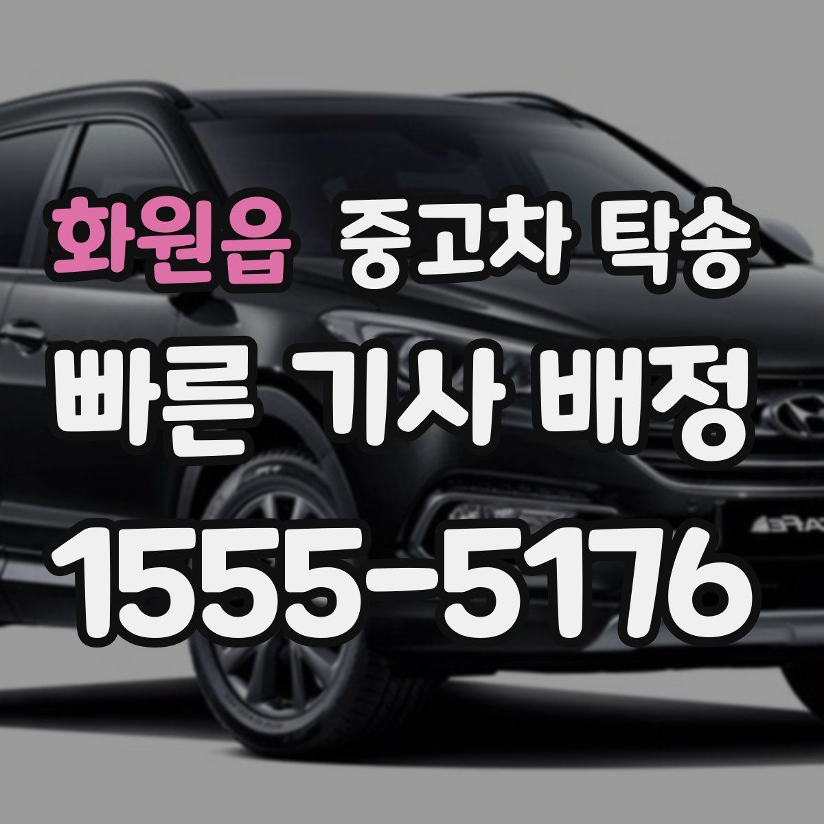 화원읍 중고차 탁송
