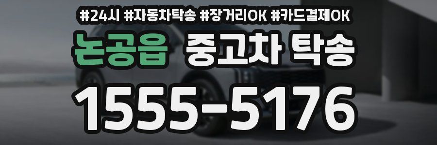 논공읍 중고차 탁송