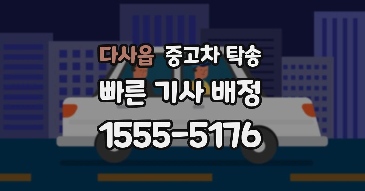 다사읍 중고차 탁송