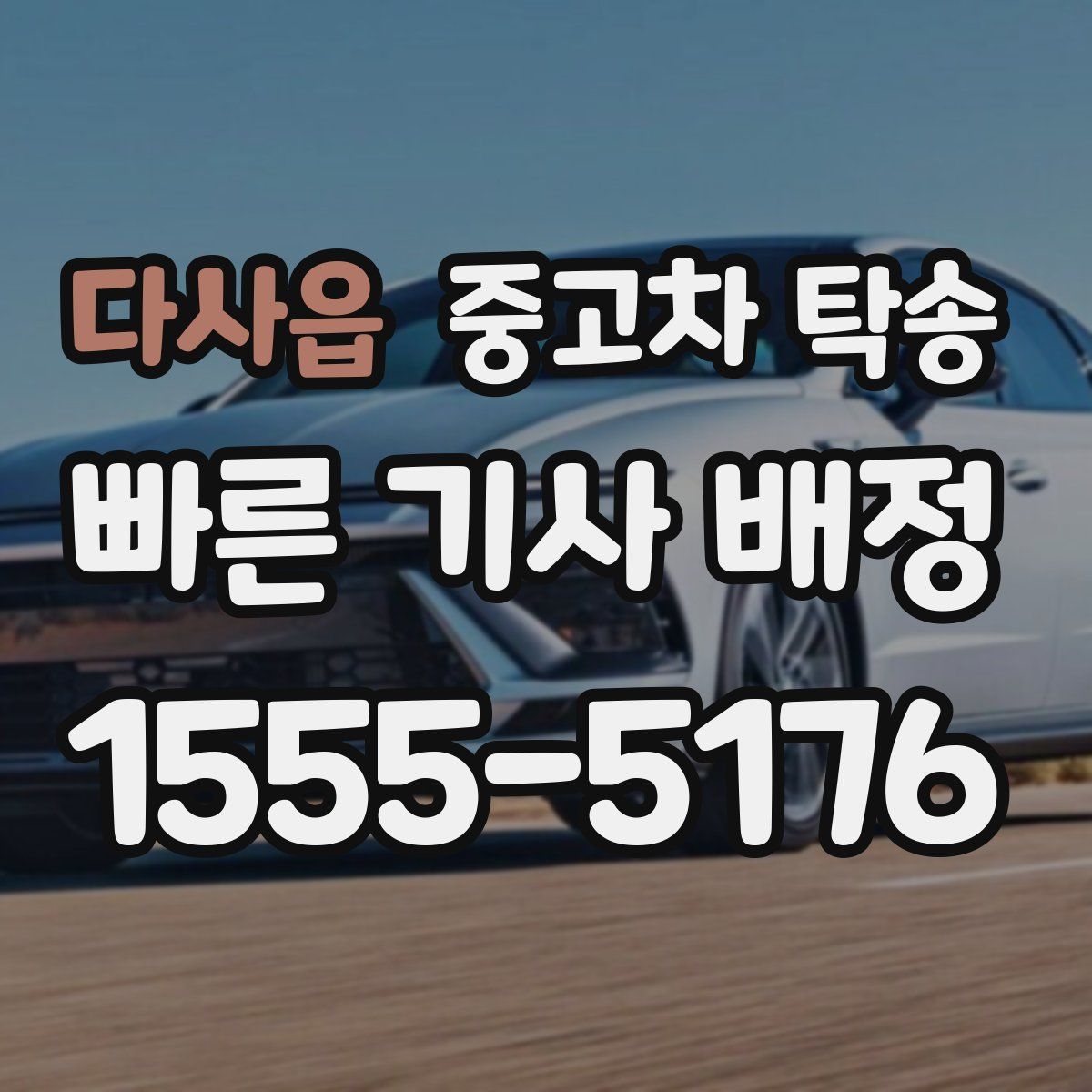다사읍 중고차 탁송