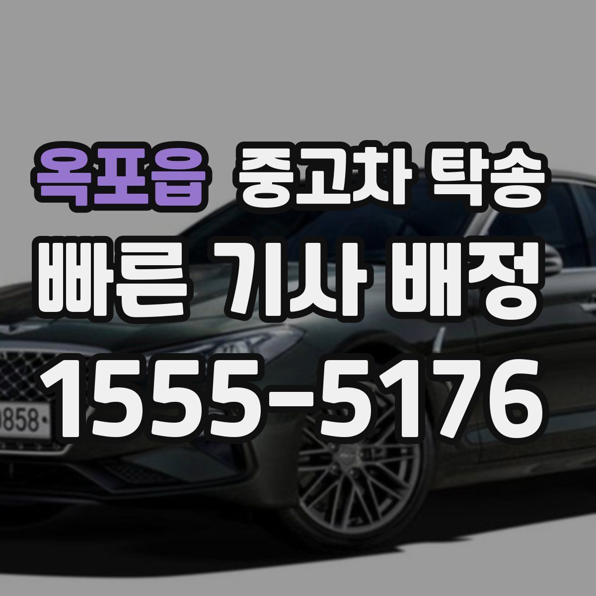 옥포읍 중고차 탁송