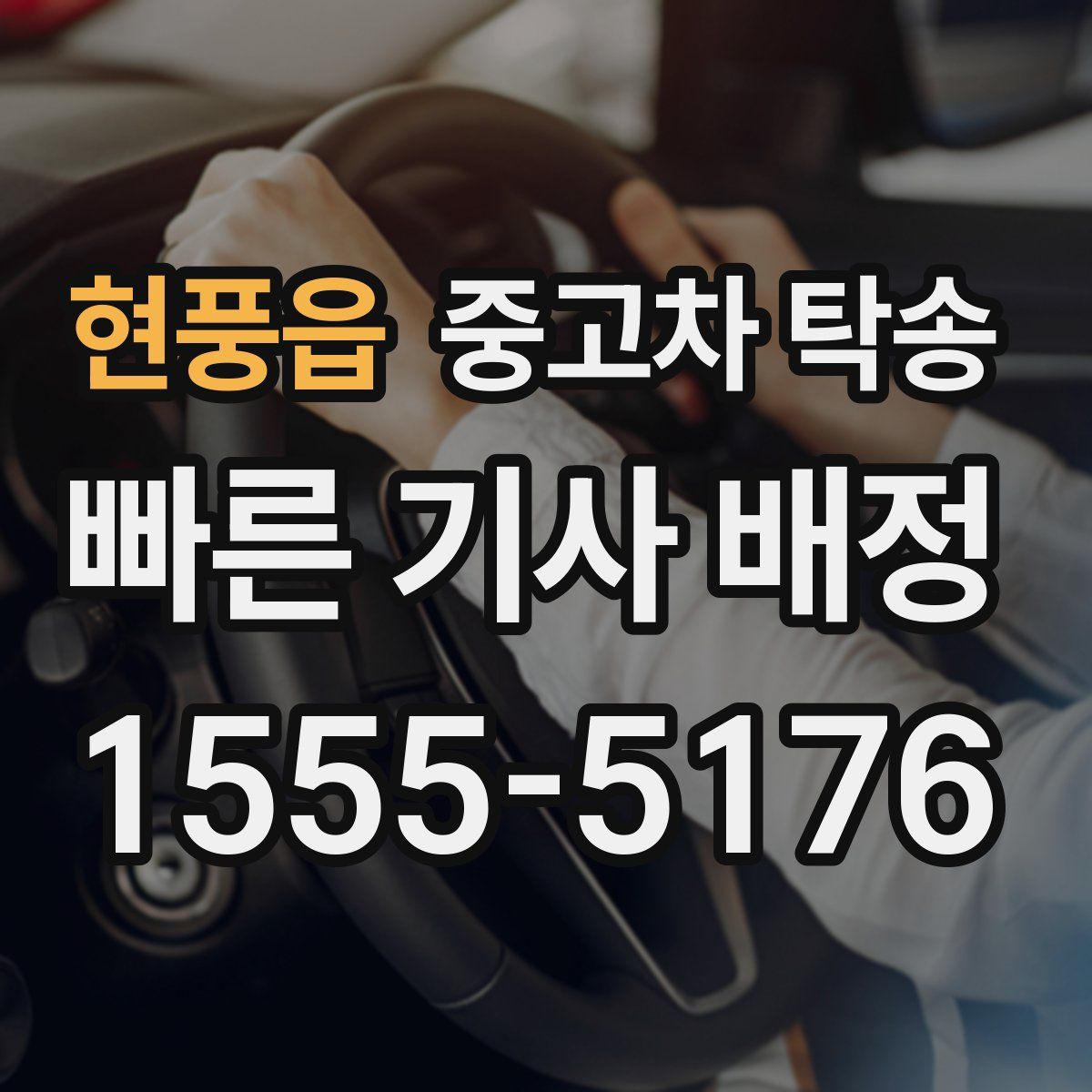 현풍읍 중고차 탁송
