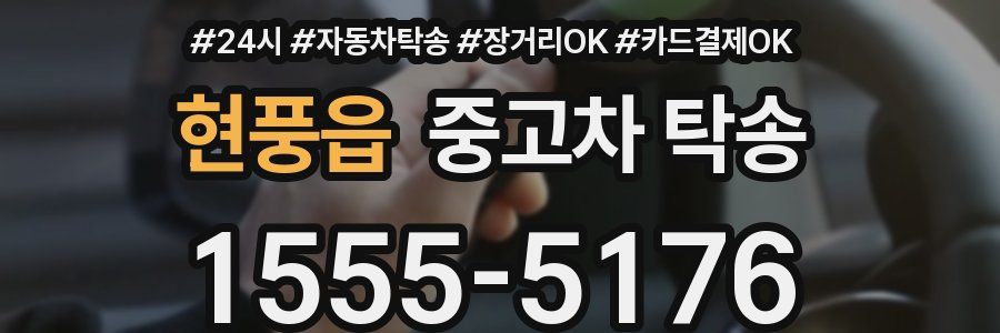 현풍읍 중고차 탁송