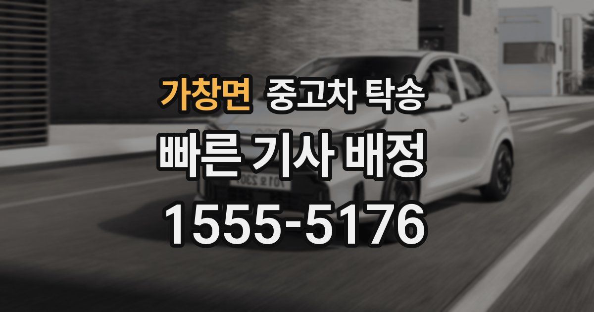 가창면 중고차 탁송
