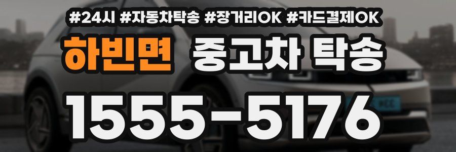 하빈면 중고차 탁송
