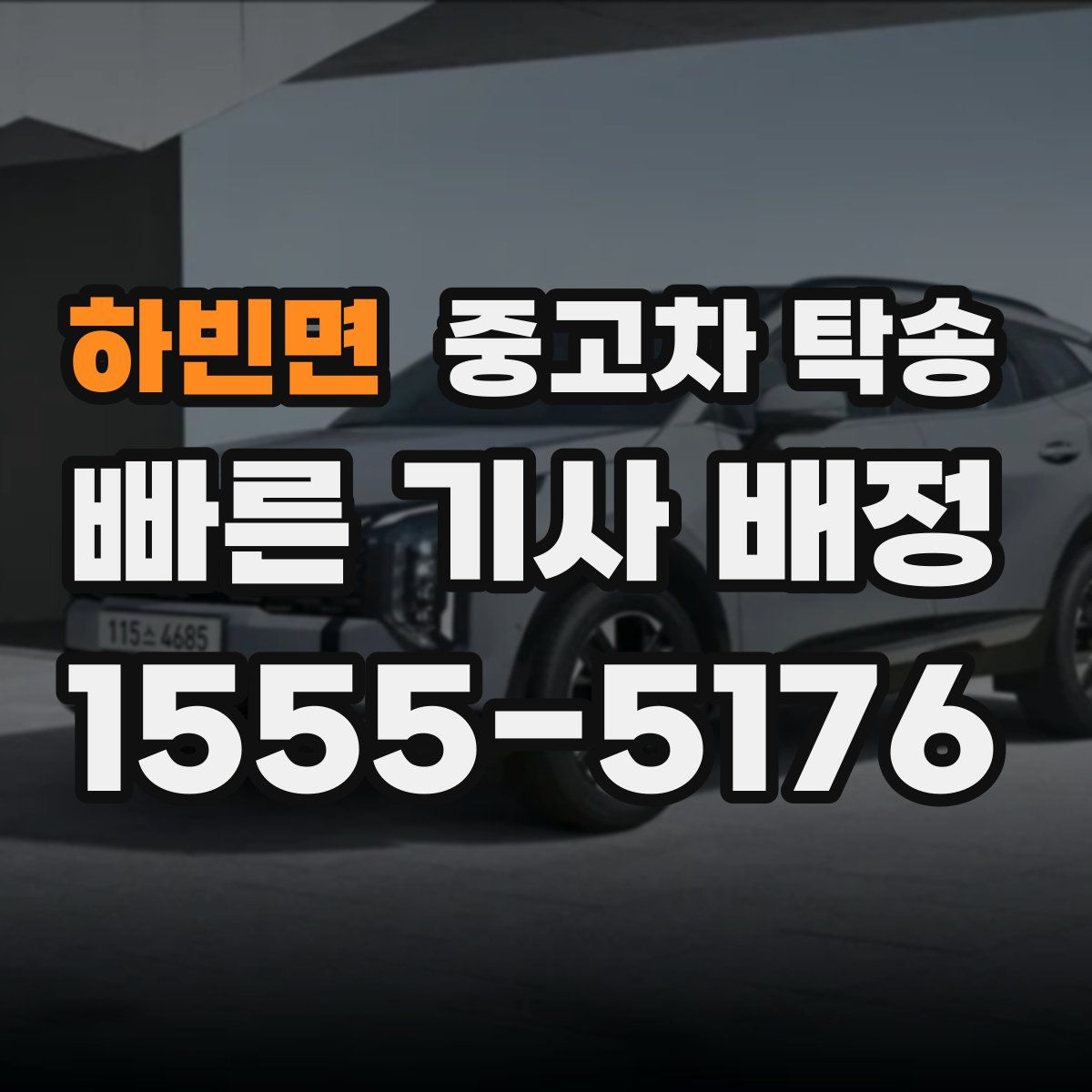 하빈면 중고차 탁송