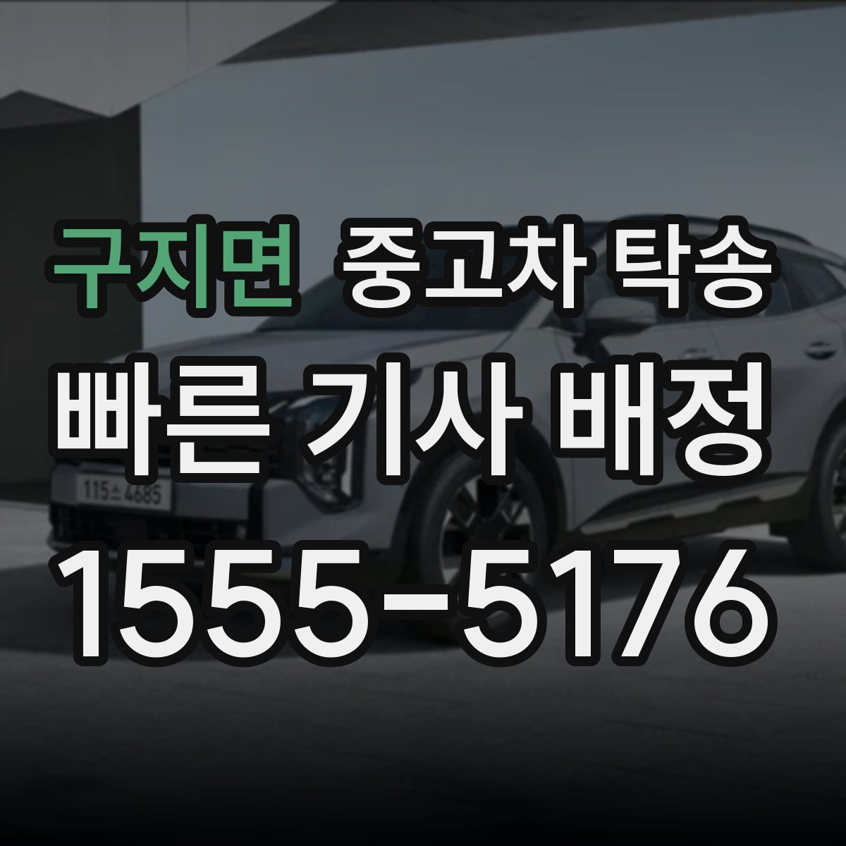 구지면 중고차 탁송