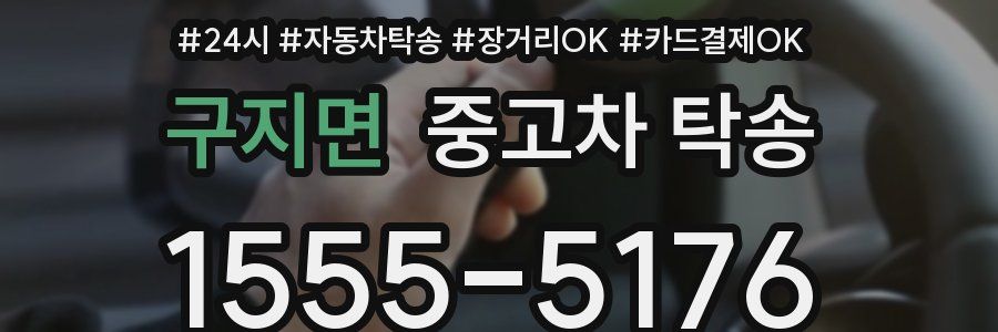 구지면 중고차 탁송