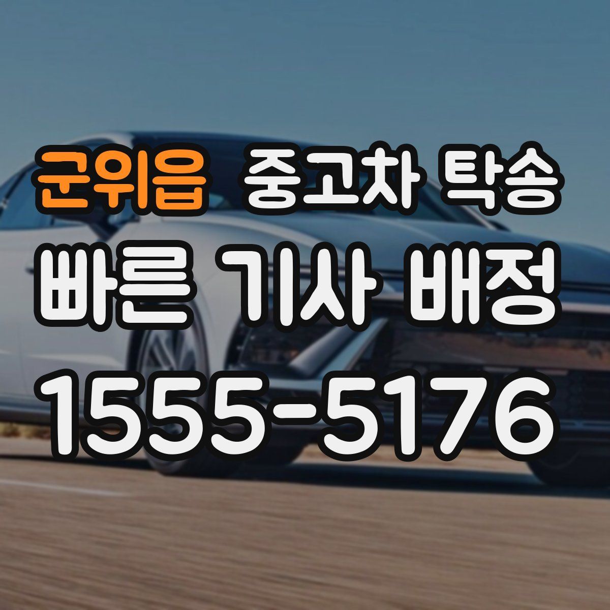 군위읍 중고차 탁송
