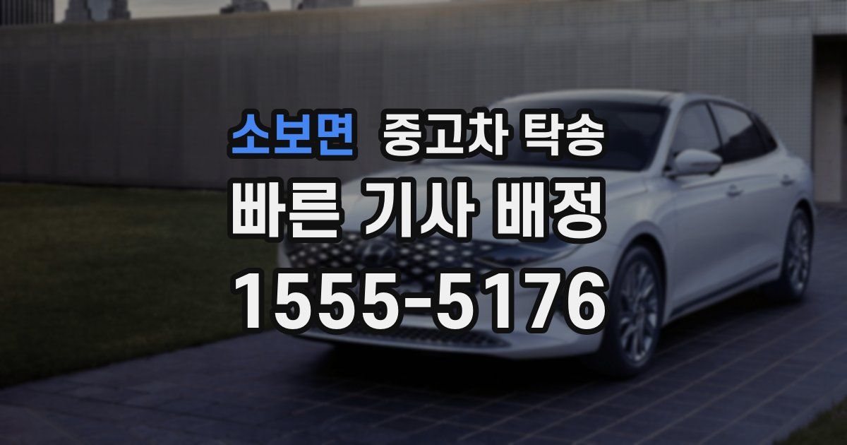소보면 중고차 탁송