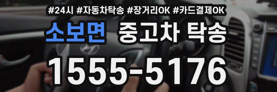 소보면 중고차 탁송