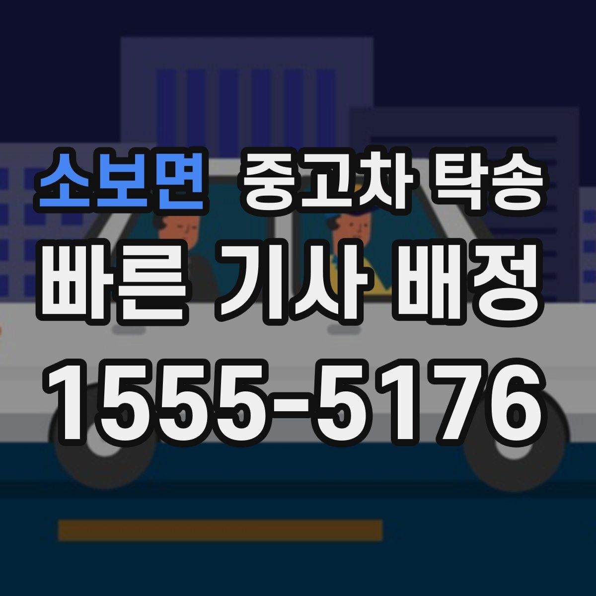 소보면 중고차 탁송
